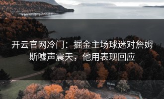 开云官网冷门：掘金主场球迷对詹姆斯嘘声震天，他用表现回应